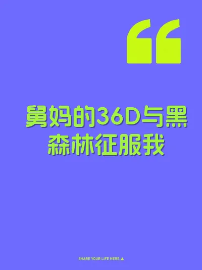 舅妈的36D与黑森林征服我