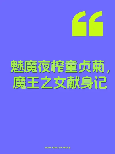 魅魔夜榨童贞菊，魔王之女献身记