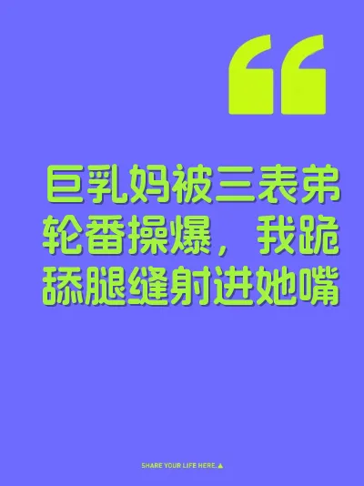 巨乳妈被三表弟轮番操爆，我跪舔腿缝射进她嘴