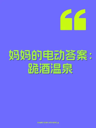 妈妈的电动答案：跪酒温泉