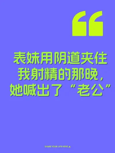 表妹用阴道夹住我射精的那晚，她喊出了“老公”