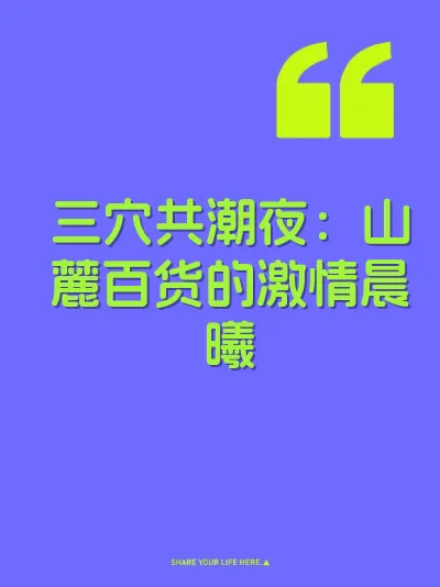三穴共潮夜：山麓百货的激情晨曦