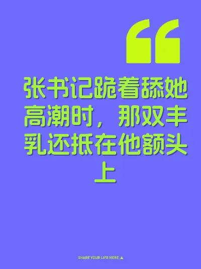 张书记跪着舔她高潮时，那双丰乳还抵在他额头上