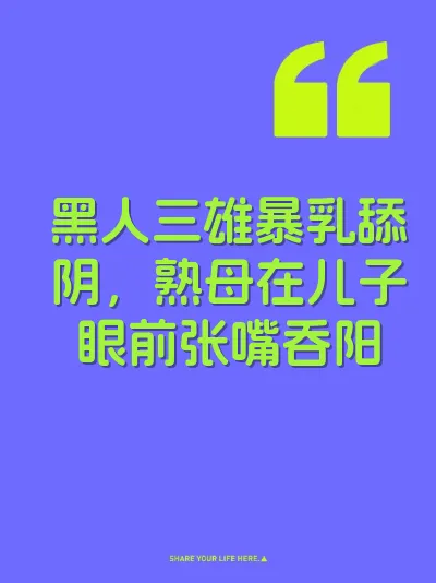 黑人三雄暴乳舔阴，熟母在儿子眼前张嘴吞阳