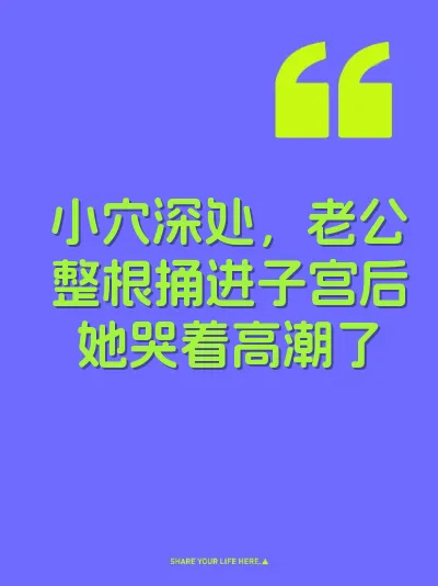 小穴深处，老公整根捅进子宫后她哭着高潮了