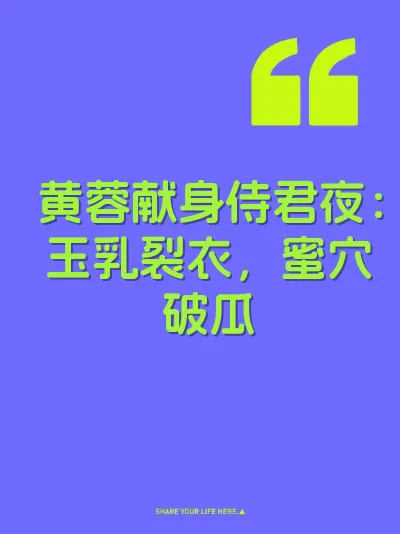 黄蓉献身侍君夜：玉乳裂衣，蜜穴破瓜