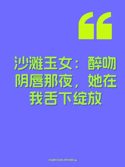 沙滩玉女：醉吻阴唇那夜，她在我舌下绽放