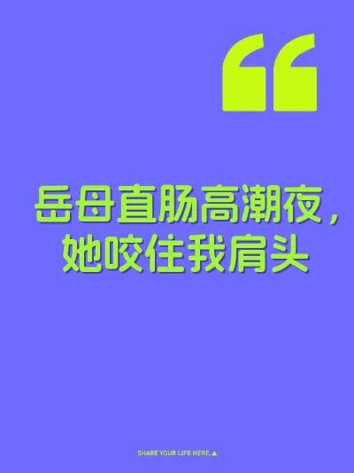 岳母直肠高潮夜，她咬住我肩头