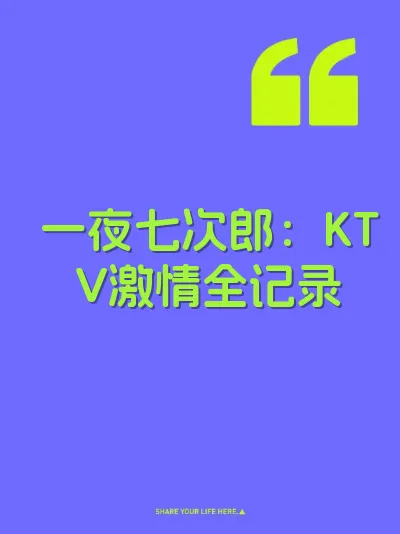一夜七次郎：KTV激情全记录