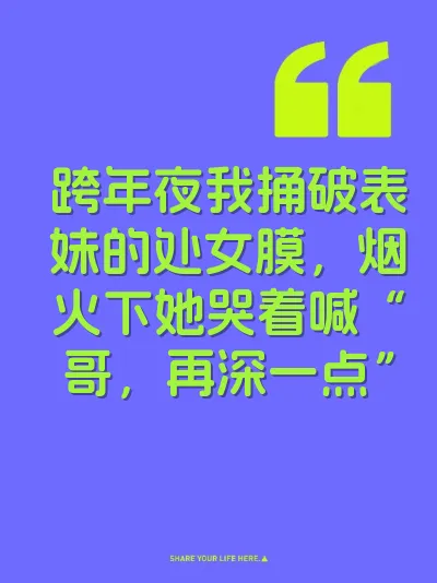 跨年夜我捅破表妹的处女膜，烟火下她哭着喊“哥，再深一点”