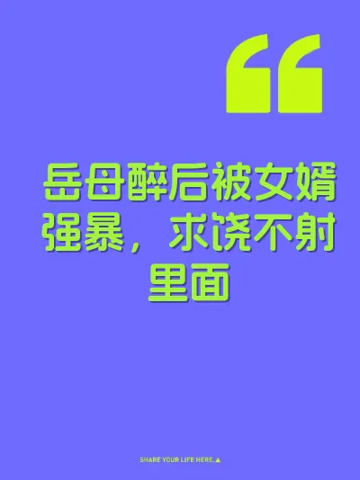 岳母醉后被女婿强暴，求饶不射里面