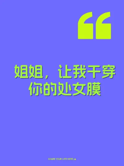 姐姐，让我干穿你的处女膜