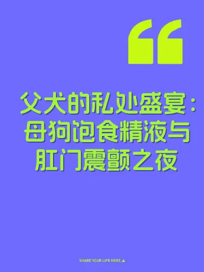 父犬的私处盛宴：母狗饱食精液与肛门震颤之夜