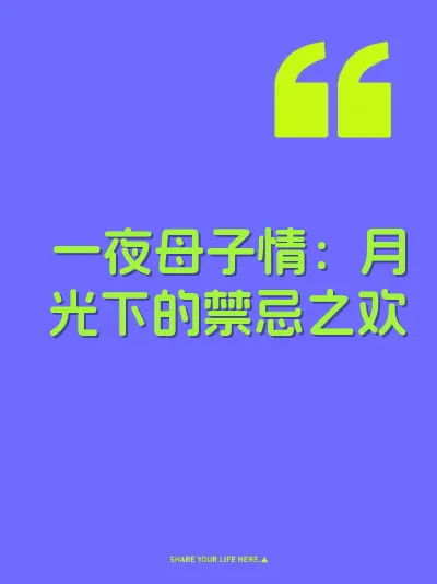 一夜母子情：月光下的禁忌之欢
