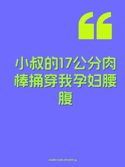 小叔的17公分肉棒捅穿我孕妇腰腹