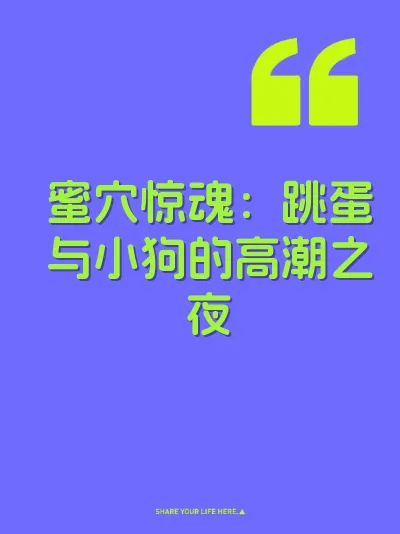 蜜穴惊魂：跳蛋与小狗的高潮之夜