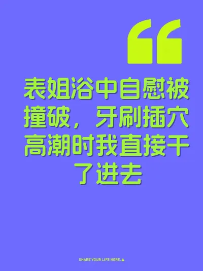 表姐浴中自慰被撞破，牙刷插穴高潮时我直接干了进去