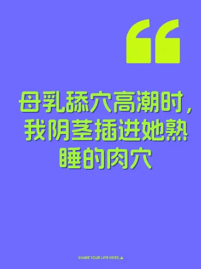 母乳舔穴高潮时，我阴茎插进她熟睡的肉穴
