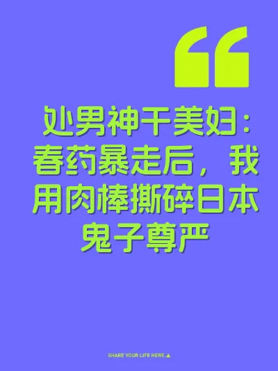 处男神干美妇：春药暴走后，我用肉棒撕碎日本鬼子尊严