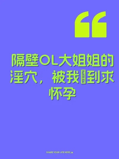 隔壁OL大姐姐的淫穴，被我肏到求怀孕
