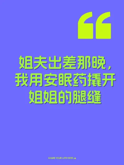 姐夫出差那晚，我用安眠药撬开姐姐的腿缝