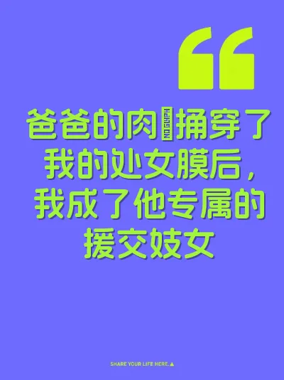 爸爸的肉屌捅穿了我的处女膜后，我成了他专属的援交妓女