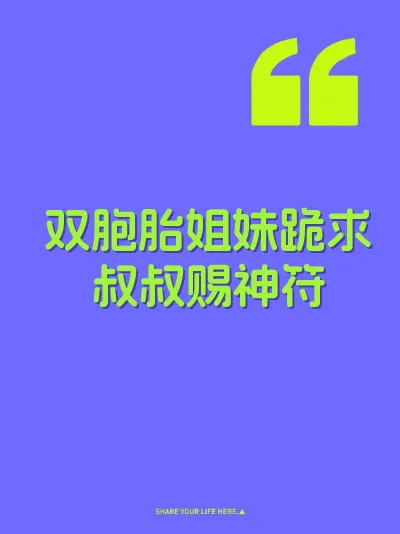 双胞胎姐妹跪求叔叔赐神符