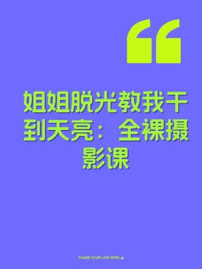 姐姐脱光教我干到天亮：全裸摄影课
