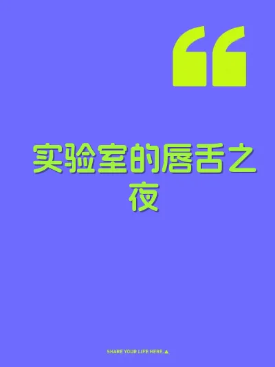 实验室的唇舌之夜