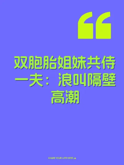 双胞胎姐妹共侍一夫：浪叫隔壁高潮
