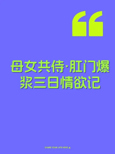 母女共侍·肛门爆浆三日情欲记