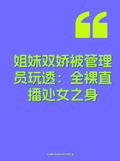 姐妹双娇被管理员玩透：全裸直播处女之身
