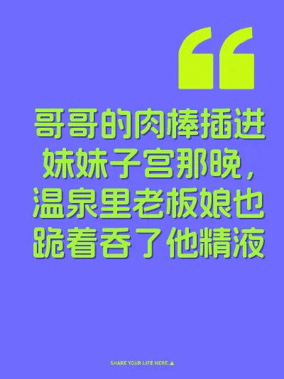 哥哥的肉棒插进妹妹子宫那晚，温泉里老板娘也跪着吞了他精液