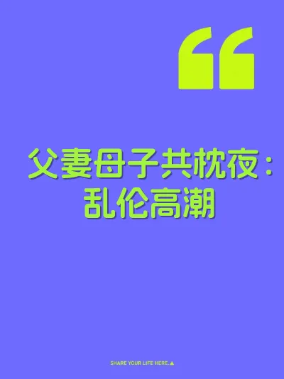 父妻母子共枕夜：乱伦高潮