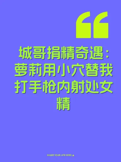 城哥捐精奇遇：萝莉用小穴替我打手枪内射处女精
