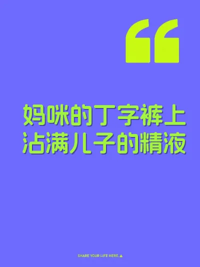 妈咪的丁字裤上沾满儿子的精液