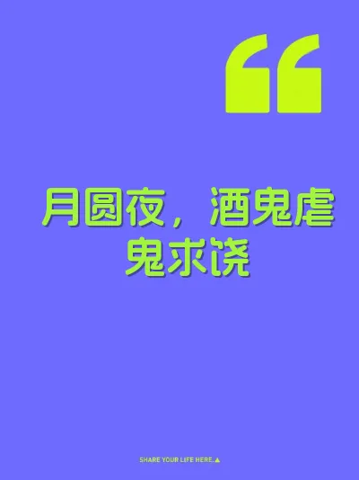 月圆夜，酒鬼虐鬼求饶