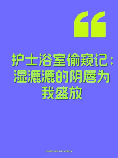 护士浴室偷窥记：湿漉漉的阴唇为我盛放
