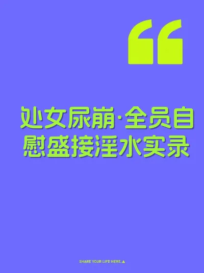 处女尿崩·全员自慰盛接淫水实录