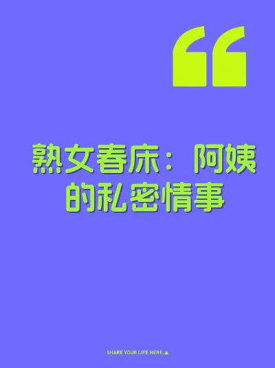 熟女春床：阿姨的私密情事