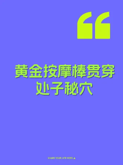 黄金按摩棒贯穿处子秘穴