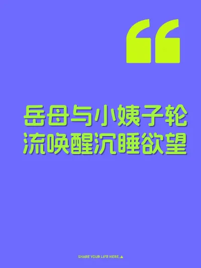 岳母与小姨子轮流唤醒沉睡欲望
