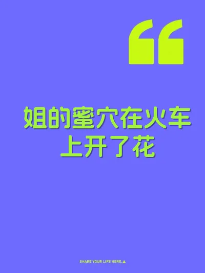 姐的蜜穴在火车上开了花