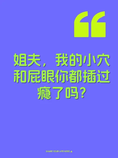 姐夫，我的小穴和屁眼你都插过瘾了吗？