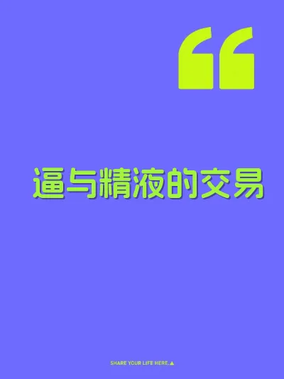 逼与精液的交易