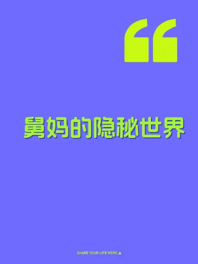舅妈的隐秘世界