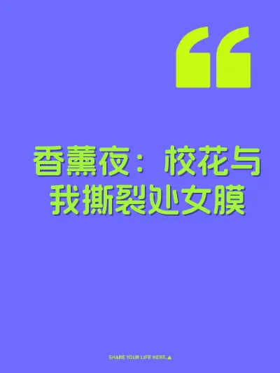 香薰夜：校花与我撕裂处女膜