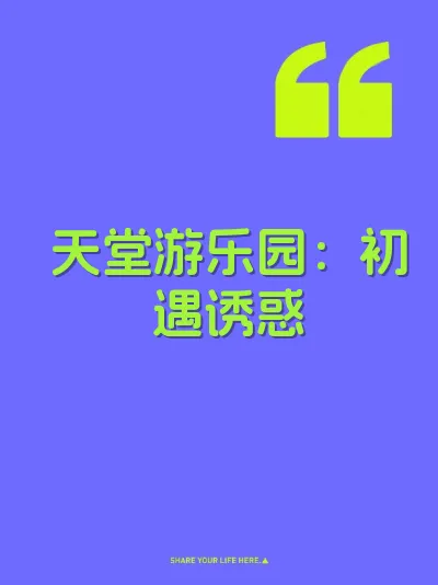 天堂游乐园：初遇诱惑