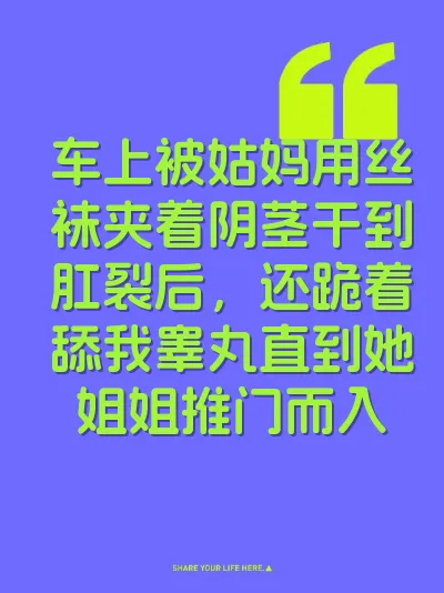 车上被姑妈用丝袜夹着阴茎干到肛裂后，还跪着舔我睾丸直到她姐姐推门而入