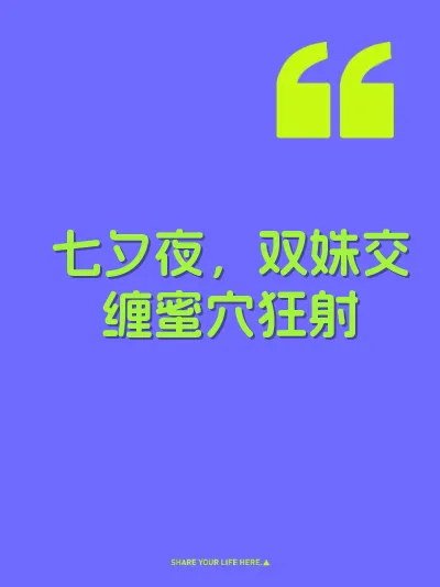 七夕夜，双姝交缠蜜穴狂射